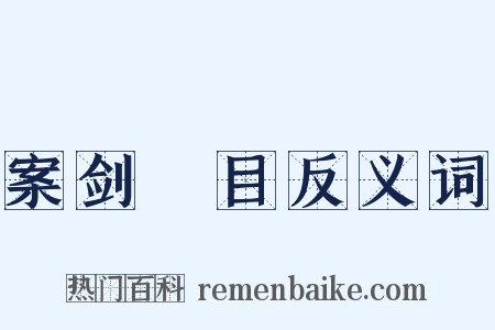 案剑瞋目反义词是什么意思的图片